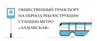 Движение транспорта во время ремонта станции метро «Ладожская»