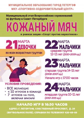 Муниципальный этап Всероссийских соревнований по футболу «Кожаный мяч – 2022» 