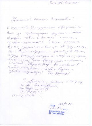 Благодарность за концерт 23 февраля