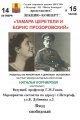 Лекция-концерт "Тамара Церетели и Борис Прозоровский"