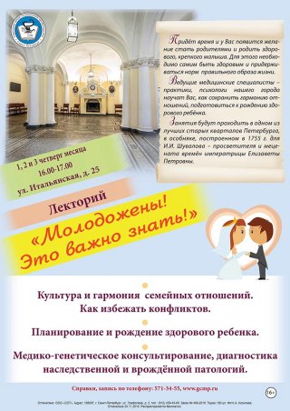 Лекторий «Молодожёны! Это важно знать!»