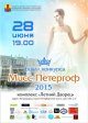 Финал конкурса "Мисс Петергоф 2015"