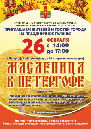 Праздничное гуляние «Масленица в Петергофе»
