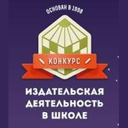 XV Всероссийский конкурс для старшеклассников "Издательская деятельность в школе"