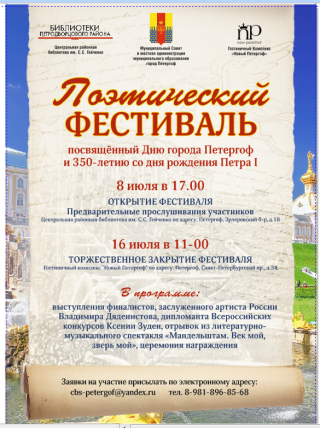 Поэтический фестиваль,  посвящённый  Дню города Петергоф и 350-летию со дня рождения Петра I