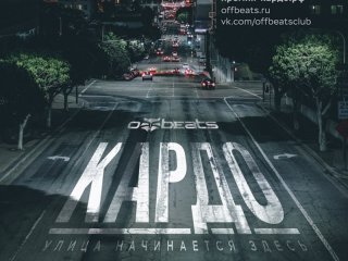 Презентация II Всероссийского конкурса-премии современного уличного искусства и спорта «КАРДО»