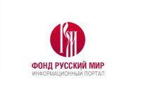 Гранты фонда "Русский мир" на 2013 год
