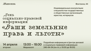 ДЕНЬ СОЦИАЛЬНО-ПРАВОВОЙ ИНФОРМАЦИИ «ВАШИ ЗЕМЕЛЬНЫЕ ПРАВА И ЛЬГОТЫ»