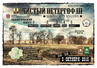 В Петергофе пройдет экологический квест в форме вестерна