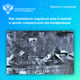 Просто о сложном: как перевести садовый дом в жилой в целях социальной догазификации
