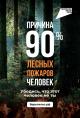 Причина лесных пожаров - человек