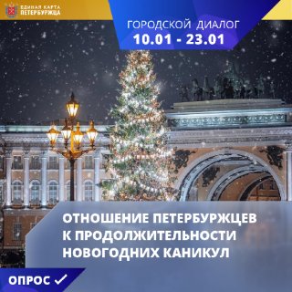 Опрос «Отношение петербуржцев к продолжительности новогодних каникул»