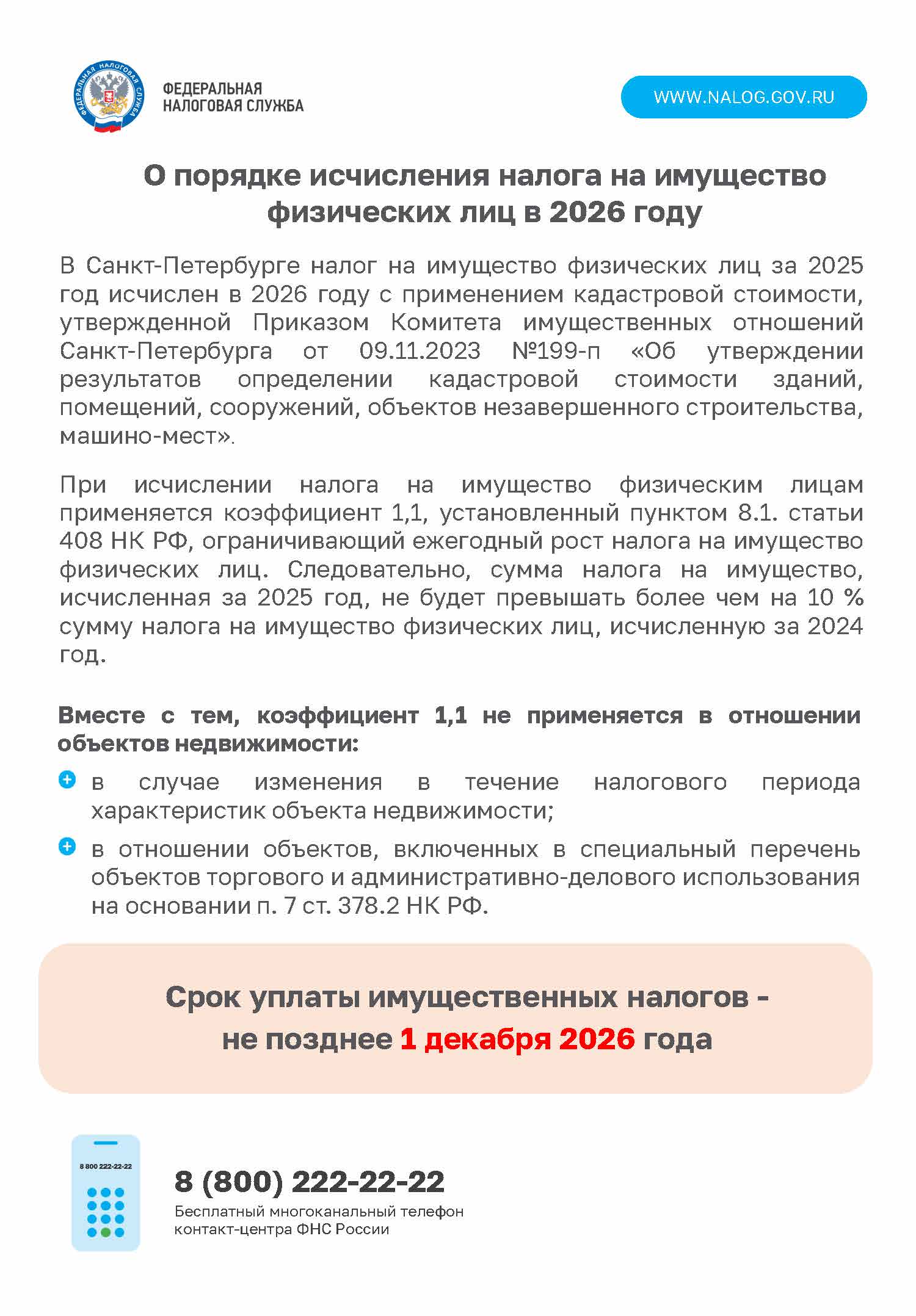 О порядке начисления имущественного налого в 2026 году