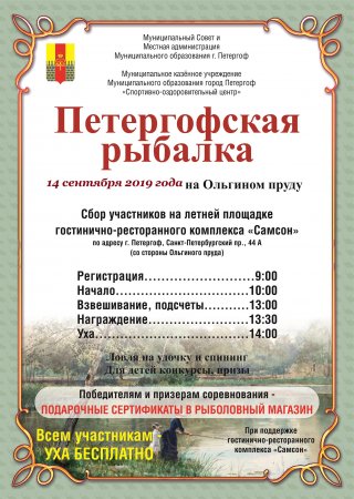 Петергофская рыбалка