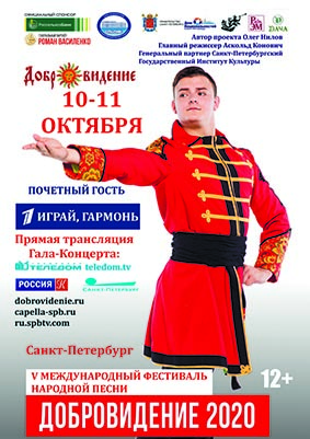 В Санкт-Петербурге пройдет V юбилейный Международный фестиваль народной песни «Добровидение»