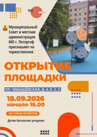 Приглашаем на открытие площадки на Чебышёвской, д. 4, к. 2, 3