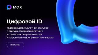 Многофункциональный сервис обмена информацией «Цифровой ID МAX»