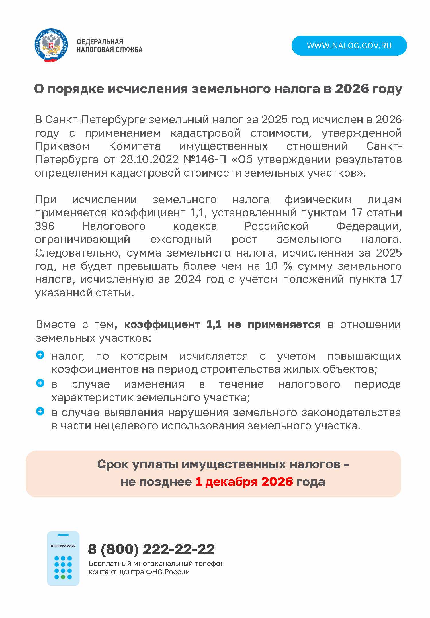 О порядке начисления земельного налога в 2026 году