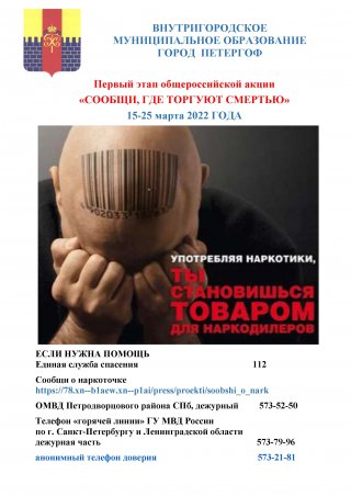 Общероссийская акция «Сообщи, где торгуют смертью» 