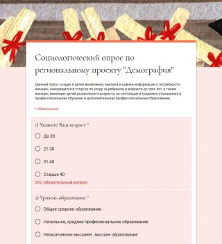 Социологический опрос по региональному проекту "Демография"