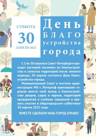 30 апреля - День благоустройства города