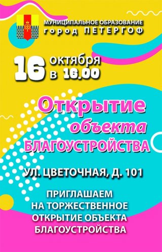 Приглашаем на открытие объекта благоустройства на ул. Цветочная, д. 101