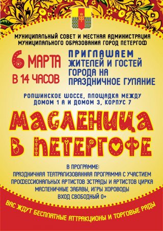 Масленица в Петергофе