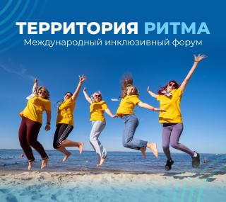 Территория Ритма» собирает Россию на форуме социальных изменений 