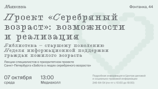 НЕДЕЛЯ ИНФОРМАЦИОННОЙ ПОДДЕРЖКИ ГРАЖДАН ПОЖИЛОГО ВОЗРАСТА