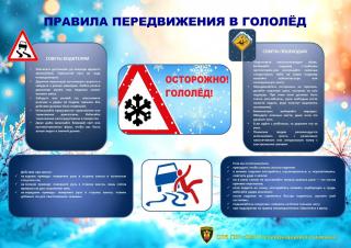Правила передвижения в гололед