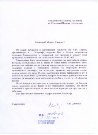 Благодарность за концерт 23 февраля
