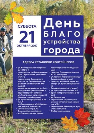 21 октября - День благоустройства города