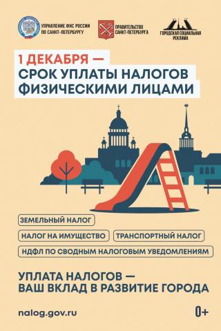 1 декабря - срок упланы налогов физическими лицами
